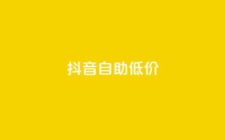 抖音自助低价,QQ空间刷人气工具 - 抖音快手账号交易平台官网 - qq资料免费十万赞