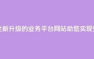 重写后的标题：全新升级的QQ业务平台网站，助您实现更多商机