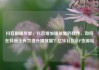 抖音刷播放量，抖音增加播放量的软件，如何在抖音上有效提升播放量？亿乐社区SUP货源站