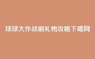 球球大作战刷礼物攻略