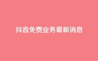抖音免费业务2024最新消息,0.5自助下单 - 拼多多新人助力网站免费 - 拼多多怎么帮别人扫二维码助力