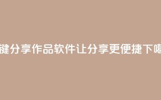 KS一键分享作品软件让分享更便捷