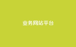 ks业务网站平台,一元一百个赞秒到快手是 - pdd刷助力软件 - 拼多多助力顺序怎么排的