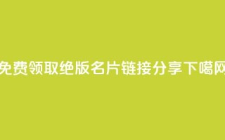 免费领取QQ绝版名片链接分享