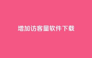 qq增加访客量软件下载,全民k歌粉丝业务 - dy评论下单 - qq业务网站全网最低