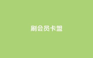 刷vip会员卡盟 - 获取VIP会员卡盟免费试用的方法~