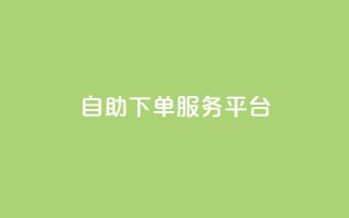 ks自助下单服务平台,快手24小时在线下单平台免费永久 - 0.01积分需要多少人助力 - 拼多多100人助力