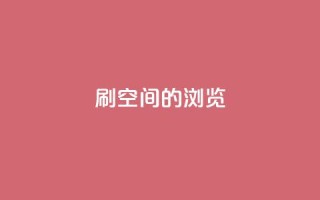 刷qq空间的浏览,快手1块钱买播放量 - 快手热门推广 - qq每天领取免费赞