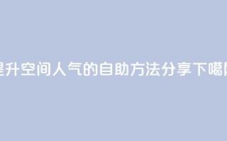 提升QQ空间人气的自助方法分享