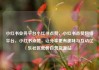 小红书业务平台小红书点赞，小红书点赞网络平台，小红书点赞，让分享更有趣味与互动亿乐社区低价自营货源站