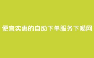 便宜实惠的KS自助下单服务