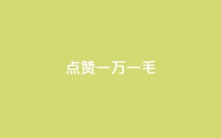 QQ点赞一万一毛,快手1万粉丝后想挣钱怎么办 - 拼多多砍一刀助力平台网站 - PDD提现700碎片后面是什么