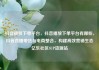 抖音播放下单平台，抖音播放下单平台有哪些，抖音直播带货与电商整合，构建高效营销生态亿乐社区SUP货源站