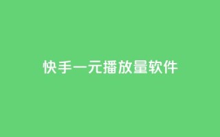 快手一元10000播放量软件,1元涨100赞快手网站 - 拼多多转盘助力 - 助力群怎么加入