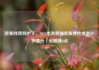 政策持续呵护下，2025年消费端修复弹性或进一步提升｜宏观晚6点