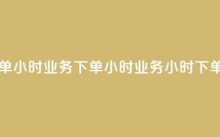 dy业务下单24小时(dy业务下单24小时 -- dy业务24小时下单)