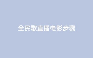 全民k歌直播电影步骤,刷qq超级会员svip教程视频 - 抖音网站全网最低价啊 - 低价下单平台业务