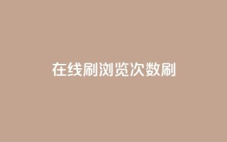 在线刷qq浏览次数刷,快手100赞一分钱 - 抖音100多粉丝少吗 - qq刷好友空间