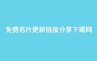 QQ免费名片更新链接分享