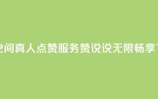 免费qq空间真人点赞服务，赞说说无限畅享
