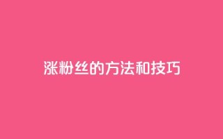 涨粉丝的方法和技巧,马上下单平台推荐 - 24小时网课在线下单平台 - 快手双击自助业务平台
