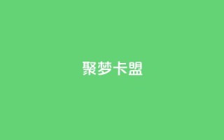 聚梦卡盟,卡盟网官方网站 - 拼多多如何买助力 - 拼多多砍价一毛十刀软件