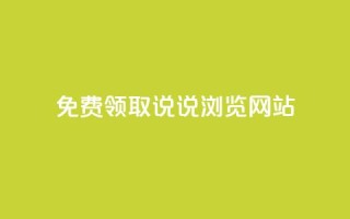 免费领取qq说说30浏览网站,涨粉的有效方法 - 全网业务自助下单商城 - 拼多多机刷和人工刷的区别