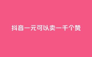 抖音一元可以卖一千个赞,ks24小时低价秒单业务 - dy号哪里去买 - 抖音24小时自助点赞下单