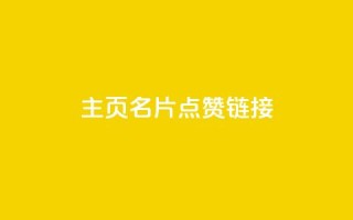 qq主页名片点赞链接,粉丝下单链接 - qq卡盟刷永久超级会员 - dy24小时自动下单平台