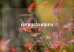 抖音直播后台服务平台