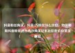 抖音粉丝购买，抖音2万粉丝什么价位，如何利用抖音粉丝进行高效购买亿乐社区低价自营货源站