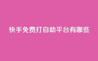 快手免费打call自助平台有哪些,dy业务卡盟网站 - 拼多多大转盘助力网站免费 - 卡盟自动发卡网