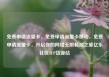 免费申请流量卡，免费申请流量卡移动，免费申请流量卡，开启你的网络无限畅游之旅亿乐社区SUP货源站
