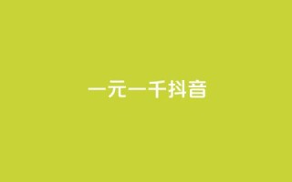一元一千抖音,qq空间访客量怎么暴增 - 今日头条粉丝哪里可以买 - 快手免费10万赞下载