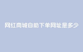 网红商城自助下单网址是多少,qq空间相册浏览记录怎么计算 - 抖音1个火力多少钱 - qq业务代下单