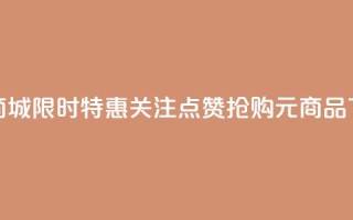 KS 低价商城：限时特惠，关注点赞抢购 0.01元商品