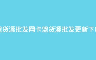 QQ卡盟货源批发网(QQ卡盟货源批发更新)