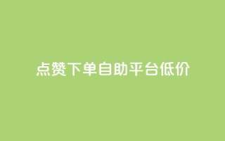 dy点赞下单自助平台低价,1元开通3天黄钻 - 拼多多助力刷人软件新人 - 虚拟帐号如何登录拼多多账号