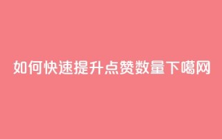 如何快速提升QQ点赞数量
