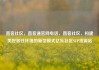直客社区，直客通官网电话，直客社区，构建美好居住环境的新型模式亿乐社区SUP货源站