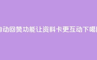 自动回赞功能让QQ资料卡更互动