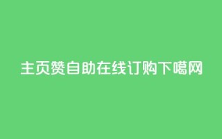 qq主页赞自助在线订购