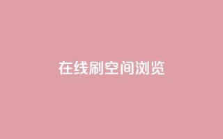 在线刷QQ空间浏览,子潇网络下单的订单 - qq钻业务网 - ks接码平台