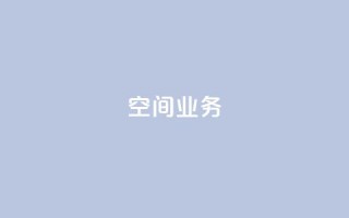 Qq空间业务,抖音自定义评论下单业务 - 黑科技自动引流 - 小红书500粉丝推广价目表