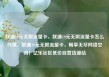 联通19元无限流量卡，联通19元无限流量卡怎么办理，联通19元无限流量卡，畅享无尽网络空间！亿乐社区低价自营货源站