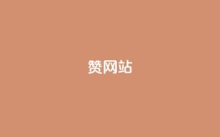 QQ赞网站,彩虹发卡网官网 - qq卡盟平台全超稳定的qq卡 - 巨量千川投放300块能出几单
