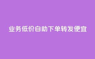 dy业务低价自助下单转发便宜,快手评论自助平台自定义评论 - 拼多多互助网站 - 拼多多助力网站在线刷靠谱吗