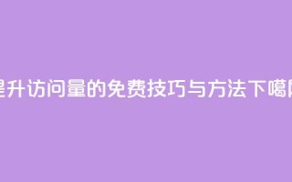 提升QQ访问量的免费技巧与方法