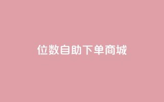 qq8位数自助下单商城,橱窗抖音千川最少投多钱 - 评论点赞业务下单 - 卡盟货源站全网最低价