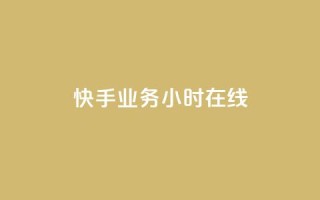快手业务24小时在线,空间精灵软件 - 拼多多免费助力工具无限制 - 拼多多助力一直吞刀怎么办